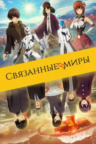 Связанные миры (фильм 2019)
