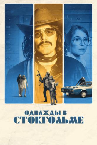 Однажды в Стокгольме (фильм 2018)