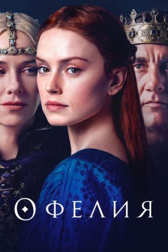 Офелия (фильм 2018)