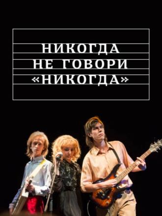 Никогда не говори «никогда» (сериал 2018)