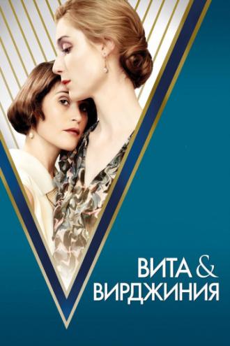 Вита и Вирджиния (фильм 2018)