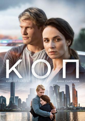 Коп (сериал 2018)