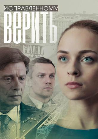 Исправленному верить (фильм 2018)