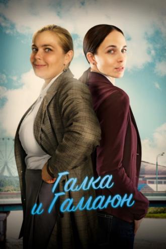 Галка и Гамаюн (фильм 2018)