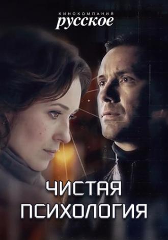 Чистая психология (фильм 2019)