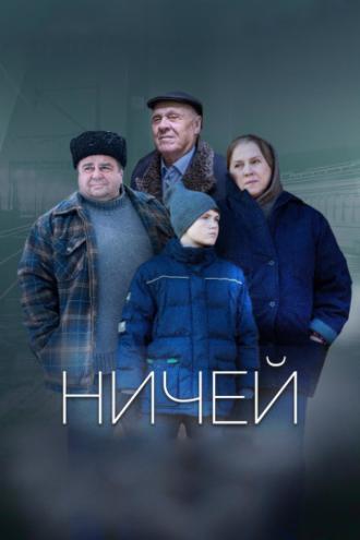 Ничей (фильм 2019)