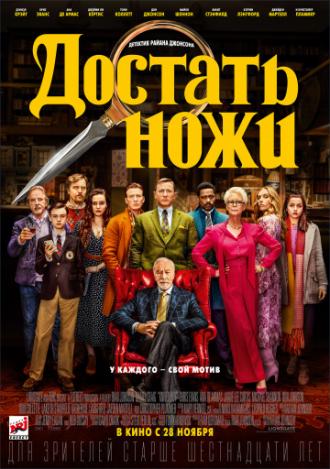 Достать ножи (фильм 2019)