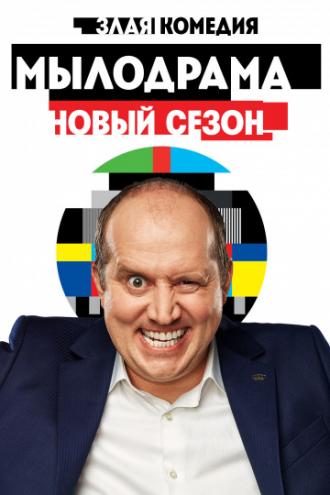 Мылодрама 2 (фильм 2019)