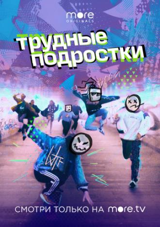 Трудные подростки (сериал 2019)