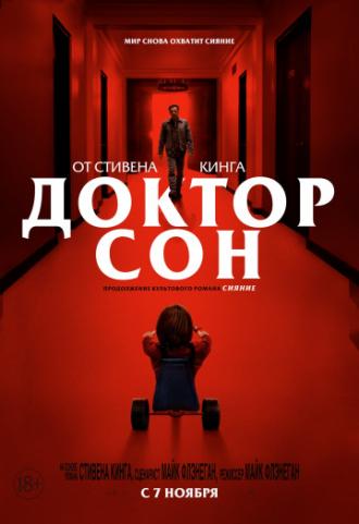 Доктор Сон (фильм 2019)