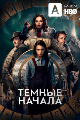 Темные начала (сериал 2019)