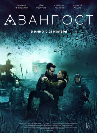 Аванпост (фильм 2019)