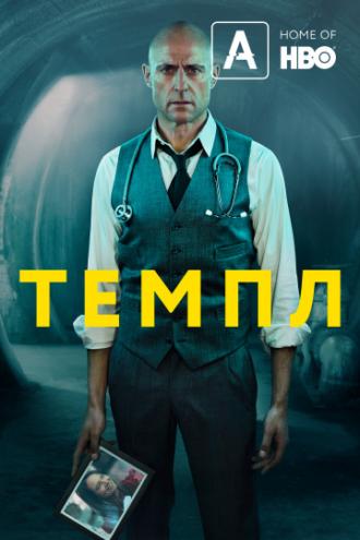 Темпл (сериал 2019)