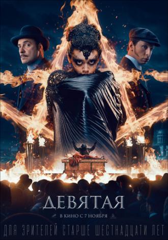 Девятая (фильм 2019)