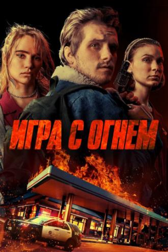 Игра с огнем (фильм 2019)