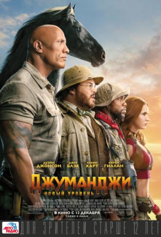 Джуманджи: Новый уровень  (фильм 2019)