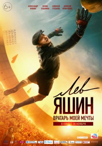 Лев Яшин. Вратарь моей мечты (фильм 2019)