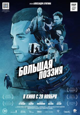 Большая поэзия (фильм 2019)