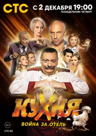 Кухня. Война за отель (сериал 2019)