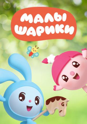 Малышарики (сериал 2015)