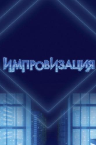 Импровизация (сериал 2016)