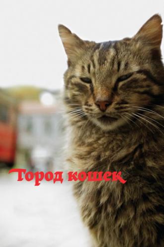 Город кошек (фильм 2016)