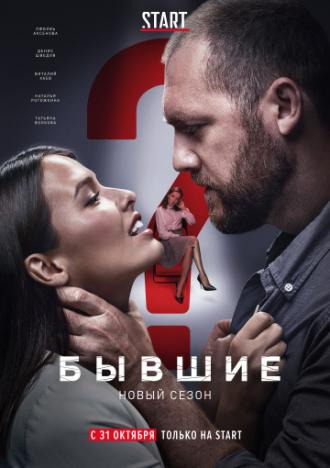 Бывшие (сериал 2016)