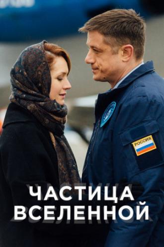 Частица вселенной (сериал 2016)