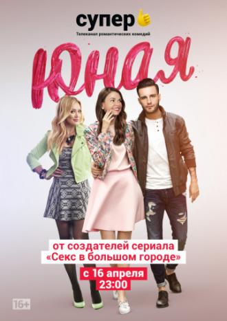 Юная (сериал 2015)