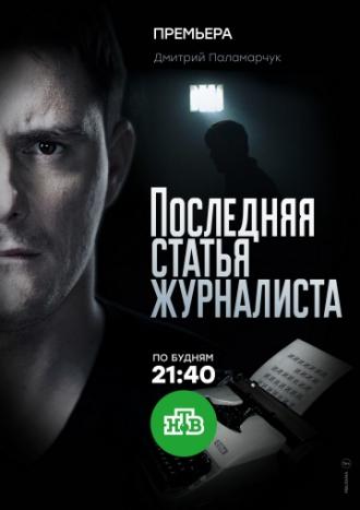 Последняя статья журналиста (фильм 2016)