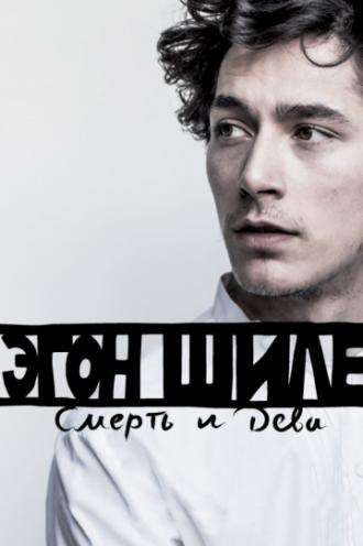 Эгон Шиле: Смерть и дева (фильм 2016)
