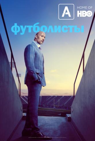 Футболисты (сериал 2015)