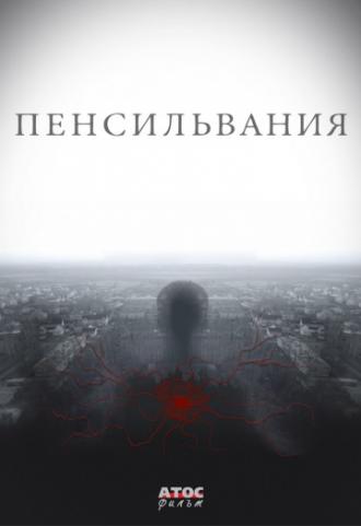 Пенсильвания (фильм 2015)