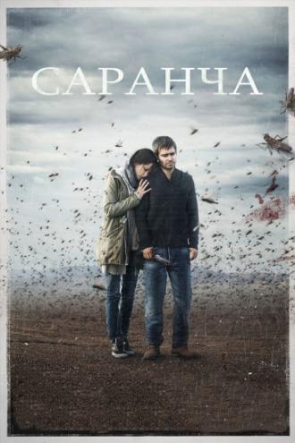 Саранча (фильм 2015)