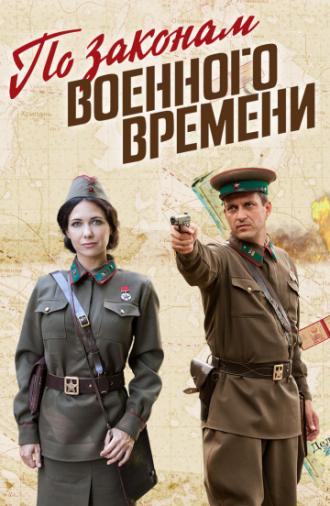 По законам военного времени (сериал 2015)