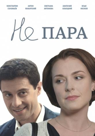 Не пара (фильм 2015)