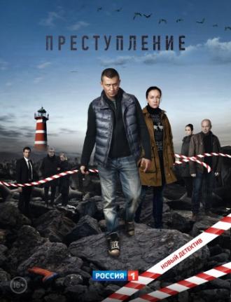 Преступление (фильм 2016)