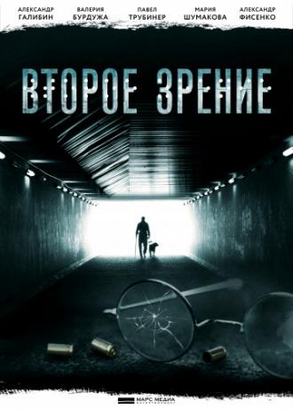 Второе зрение (сериал 2016)