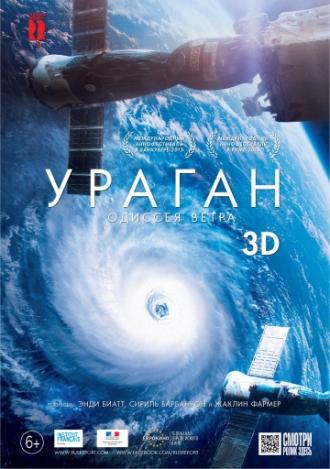 Ураган: Одиссея ветра (фильм 2015)