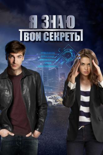 Я знаю твои секреты (фильм 2015)