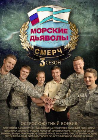Морские дьяволы. Смерч 3 (фильм 2015)