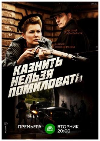 Казнить нельзя помиловать (сериал 2016)
