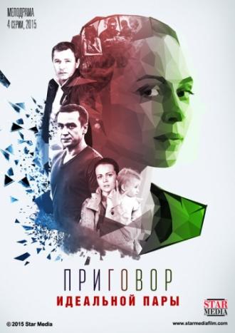 Приговор идеальной пары (сериал 2015)