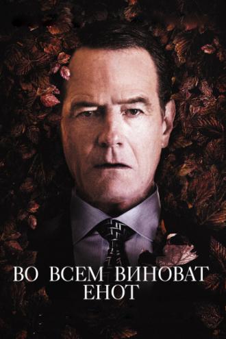 Во всем виноват енот (фильм 2016)