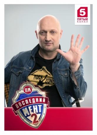 Последний мент (сериал 2015)