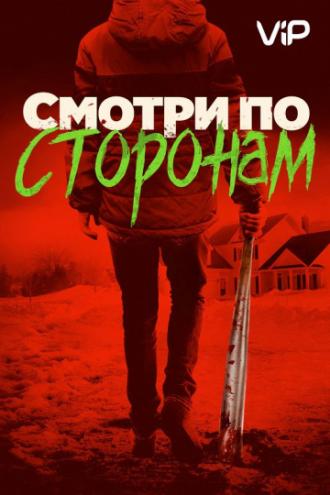 Смотри по сторонам (фильм 2016)