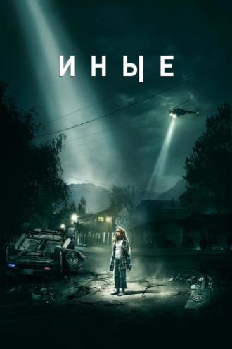 Иные (фильм 2018)