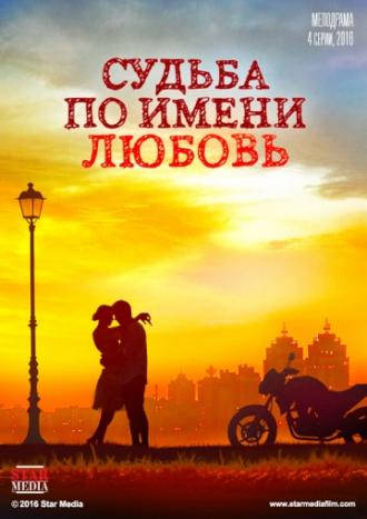 Судьба по имени любовь (сериал 2016)