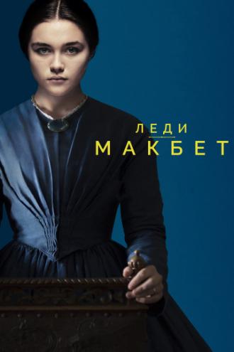 Леди Макбет (фильм 2016)