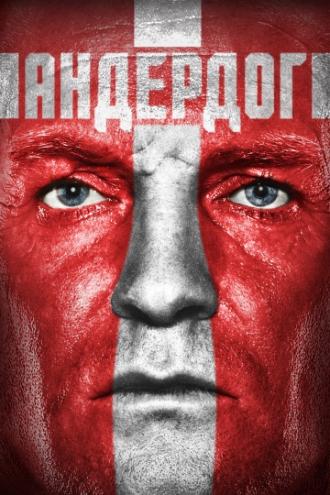 Андердог (фильм 2015)